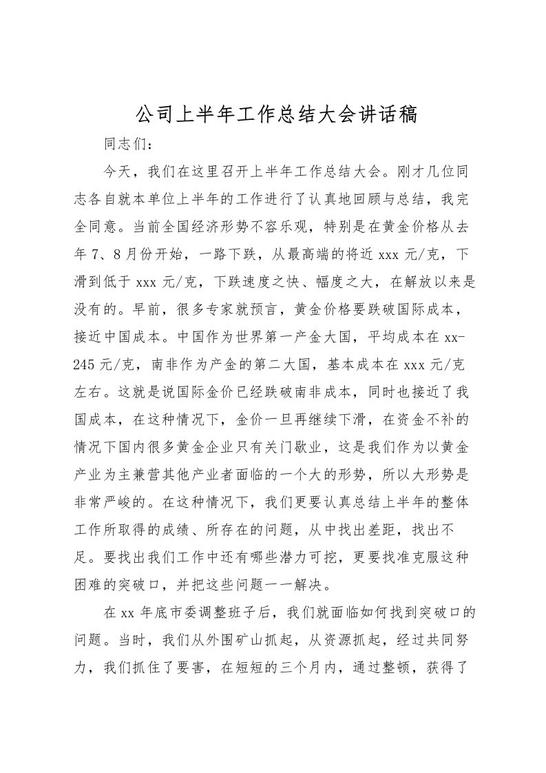 2022公司上半年工作总结大会讲话稿_1