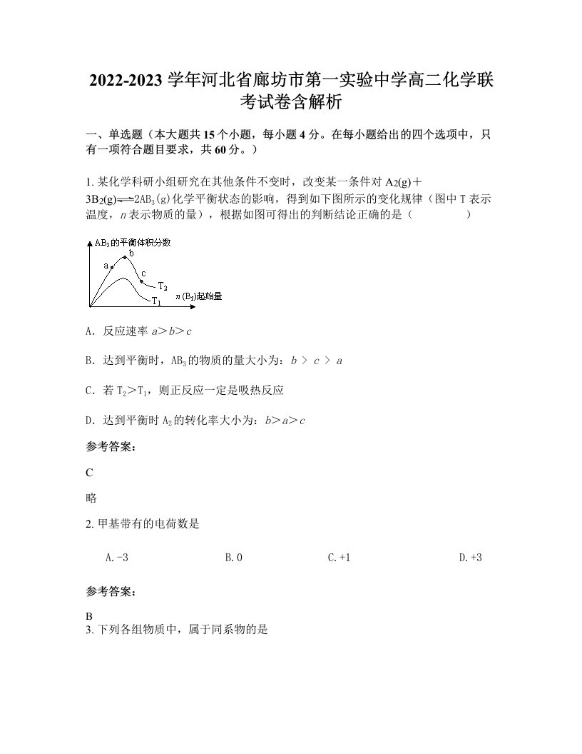 2022-2023学年河北省廊坊市第一实验中学高二化学联考试卷含解析