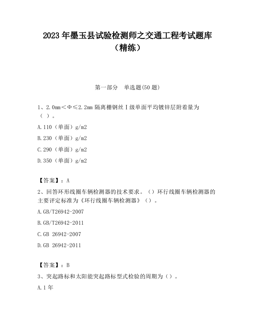 2023年墨玉县试验检测师之交通工程考试题库（精练）