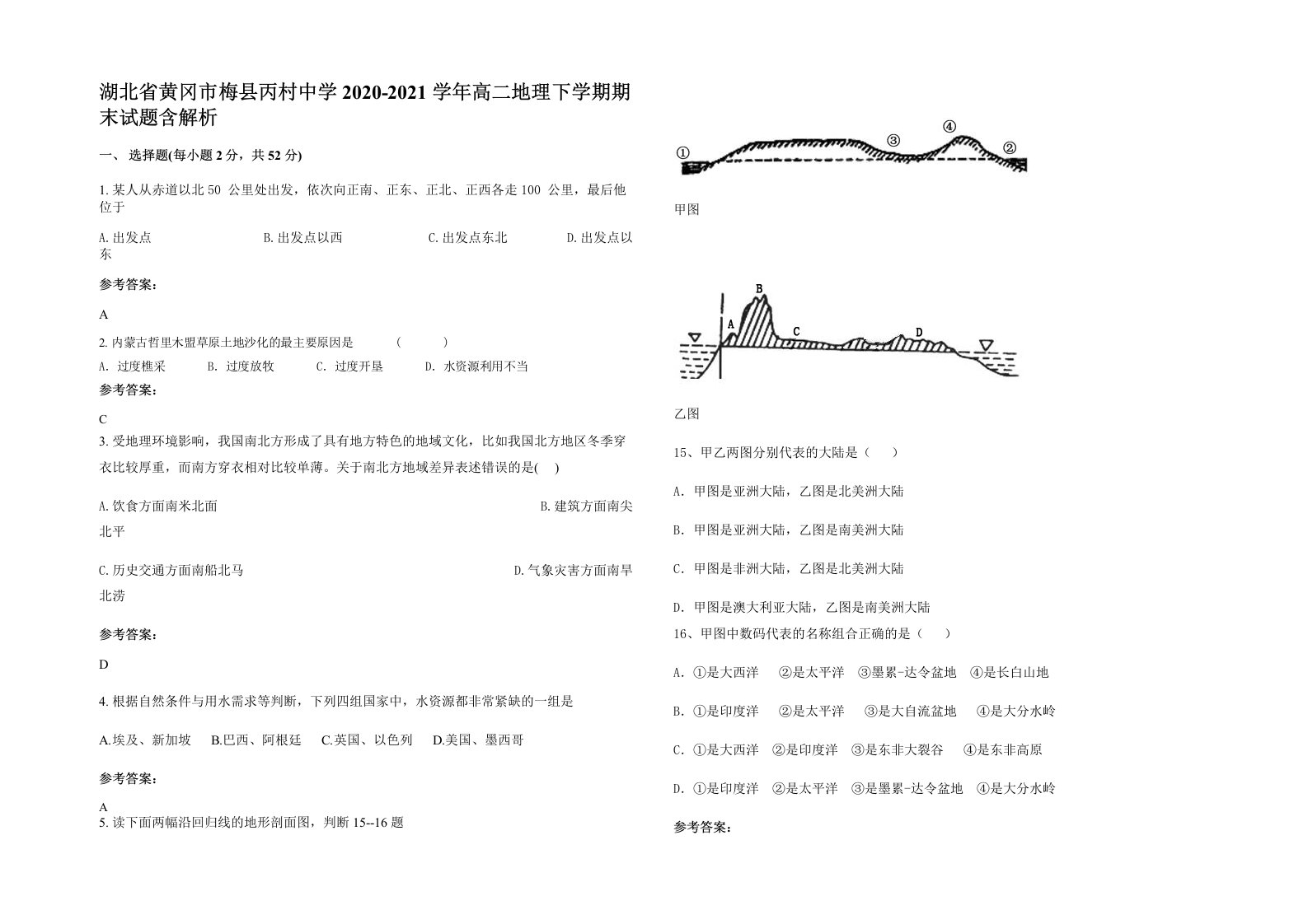 湖北省黄冈市梅县丙村中学2020-2021学年高二地理下学期期末试题含解析