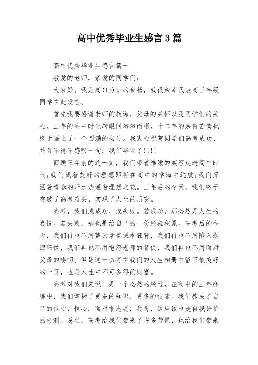 高中优秀毕业生感言3篇