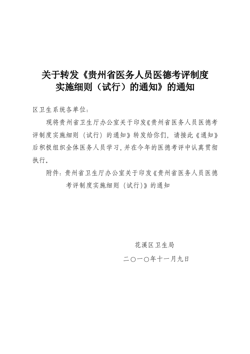 贵州省医务人员医德考评制度实施细则