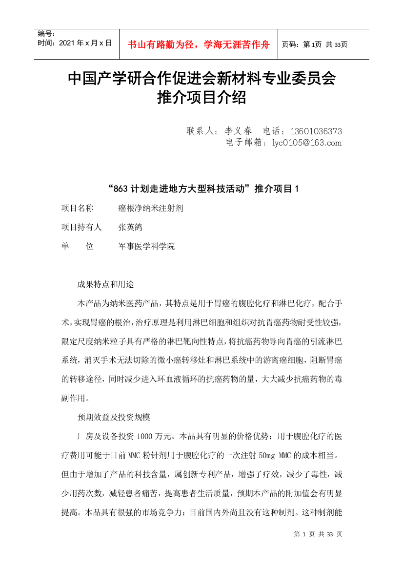 中国产学研合作促进会新材料专业委员会推介项目介绍