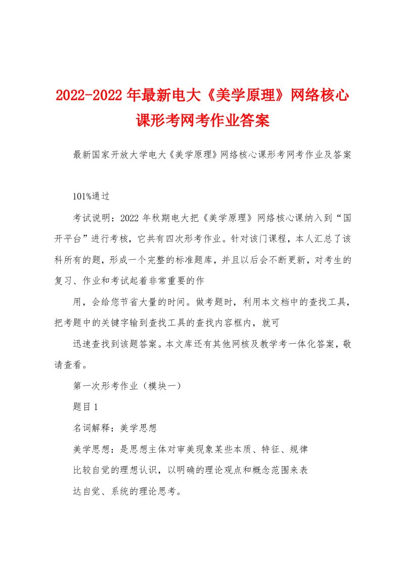 2022-2022年最新电大《美学原理》网络核心课形考网考作业答案