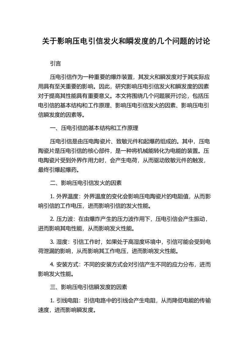 关于影响压电引信发火和瞬发度的几个问题的讨论