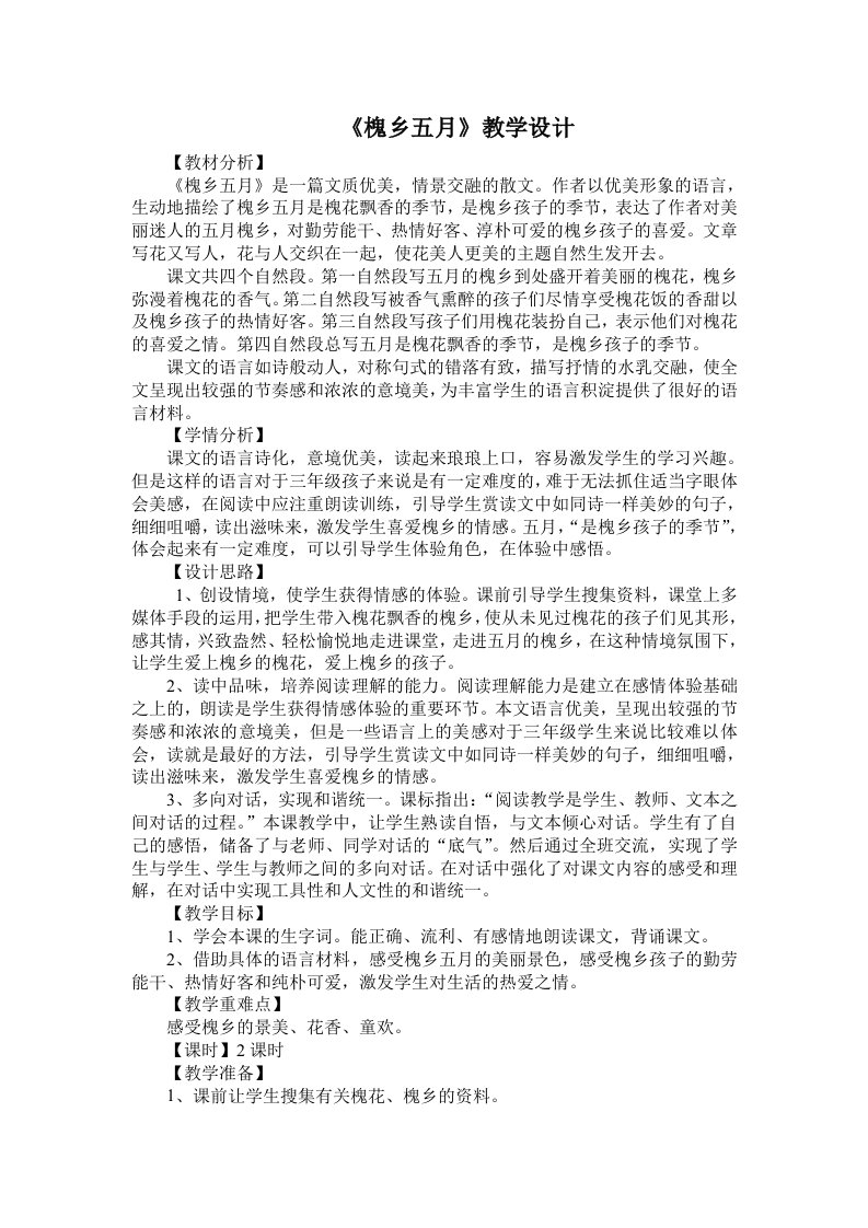 《槐乡五月》教学设计