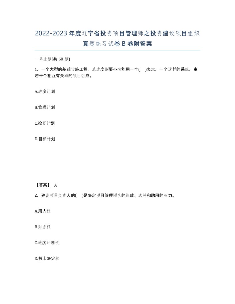 2022-2023年度辽宁省投资项目管理师之投资建设项目组织真题练习试卷B卷附答案