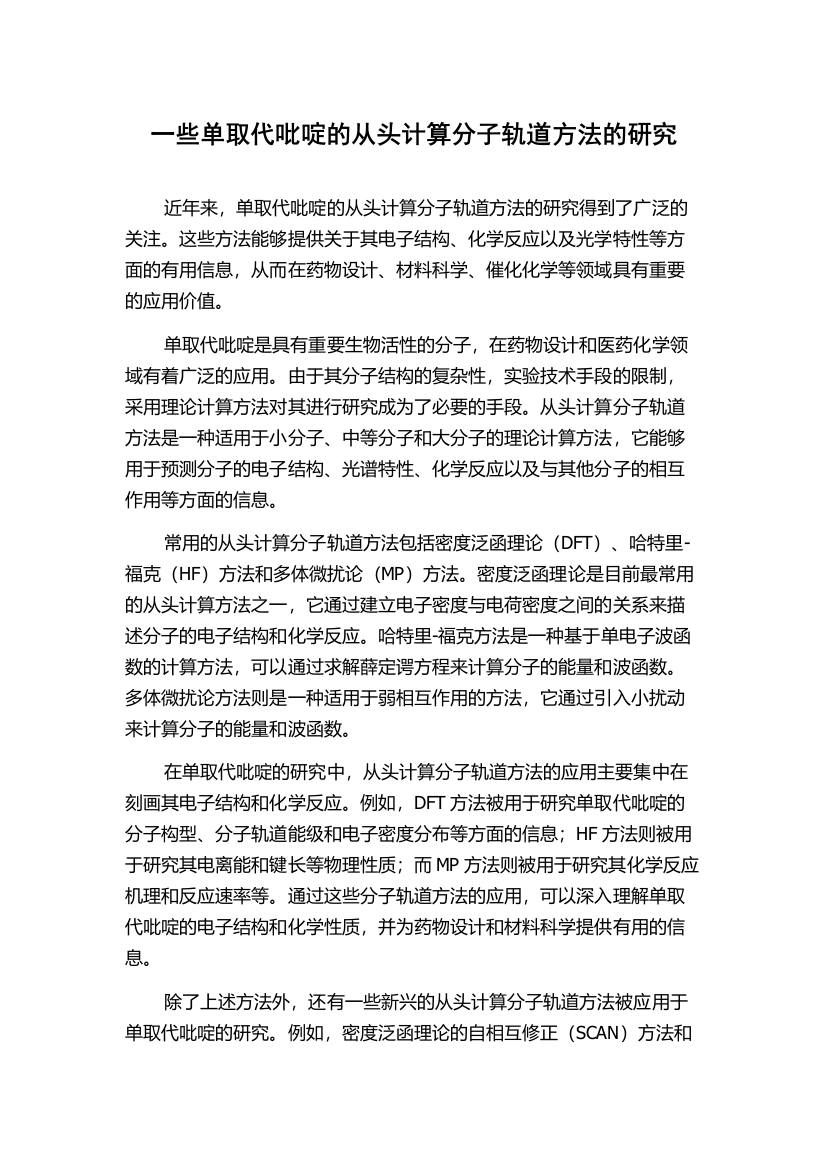 一些单取代吡啶的从头计算分子轨道方法的研究