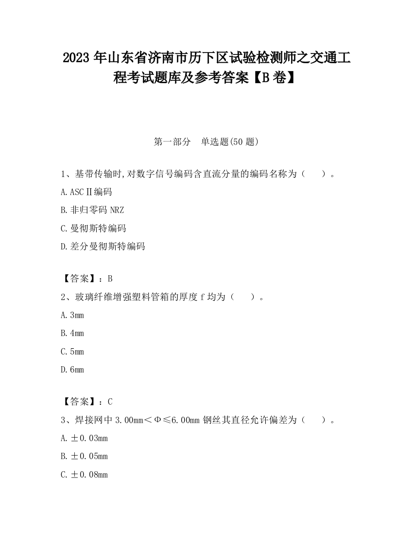 2023年山东省济南市历下区试验检测师之交通工程考试题库及参考答案【B卷】