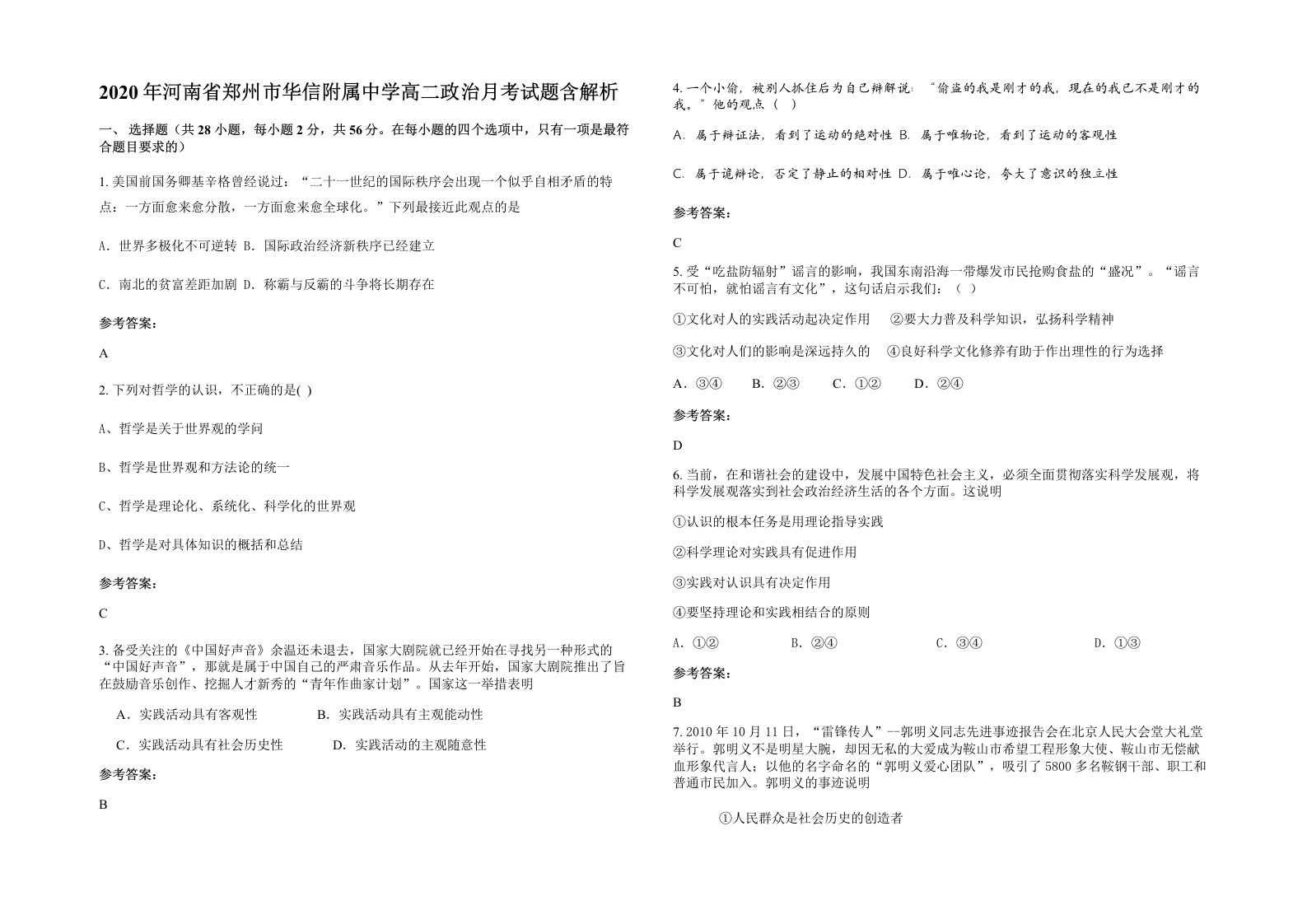 2020年河南省郑州市华信附属中学高二政治月考试题含解析