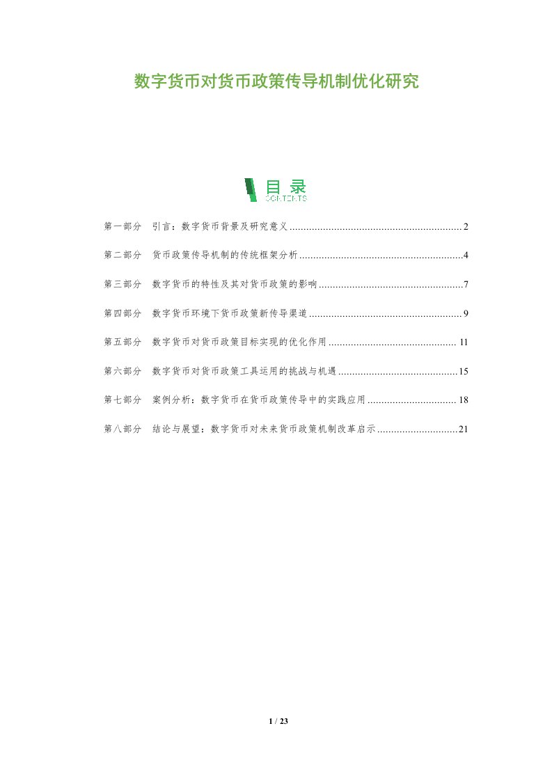 数字货币对货币政策传导机制优化研究