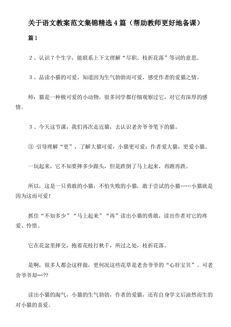 关于语文教案范文集锦精选4篇（帮助教师更好地备课）