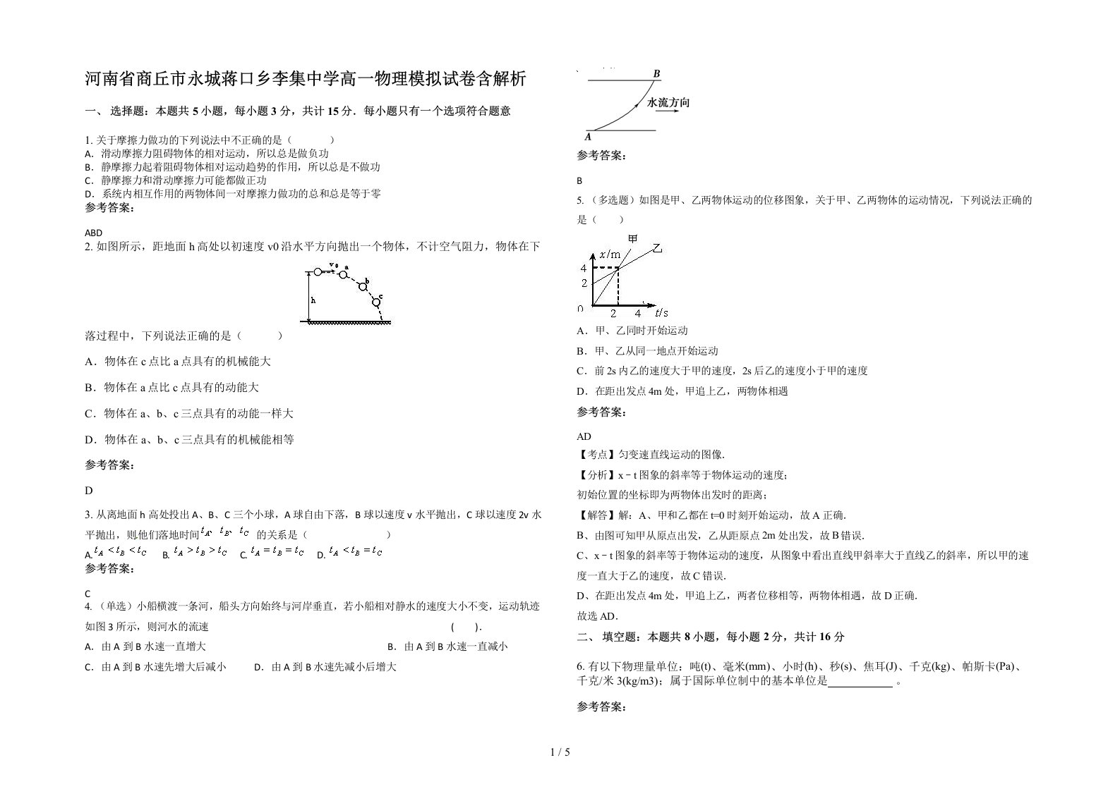 河南省商丘市永城蒋口乡李集中学高一物理模拟试卷含解析