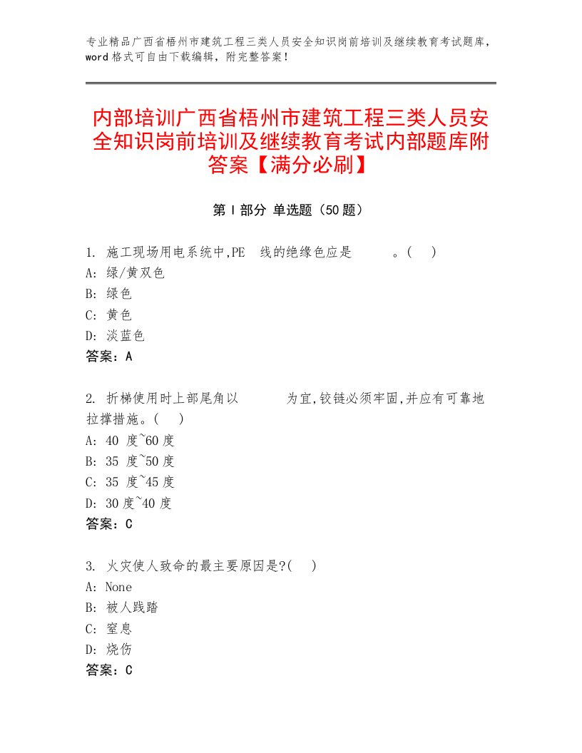 内部培训广西省梧州市建筑工程三类人员安全知识岗前培训及继续教育考试内部题库附答案【满分必刷】