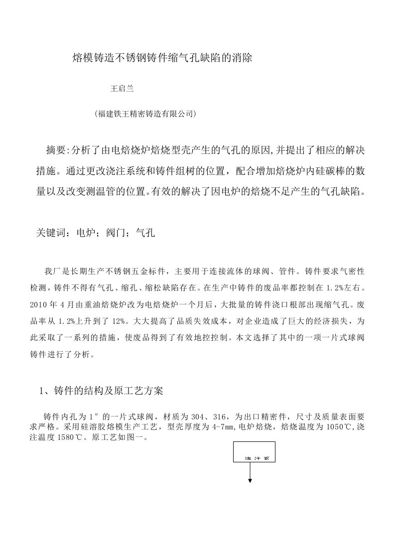 熔模铸造不锈钢铸件气孔缺陷的解决参考资料