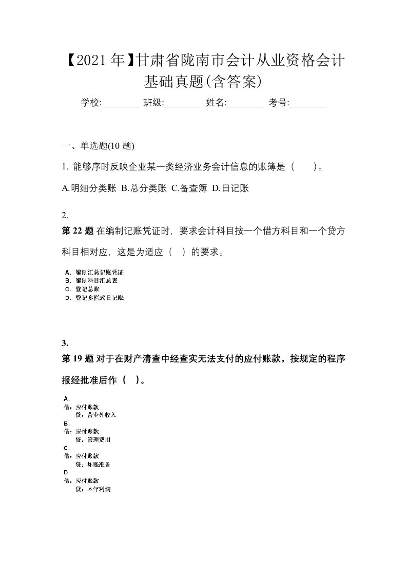 2021年甘肃省陇南市会计从业资格会计基础真题含答案