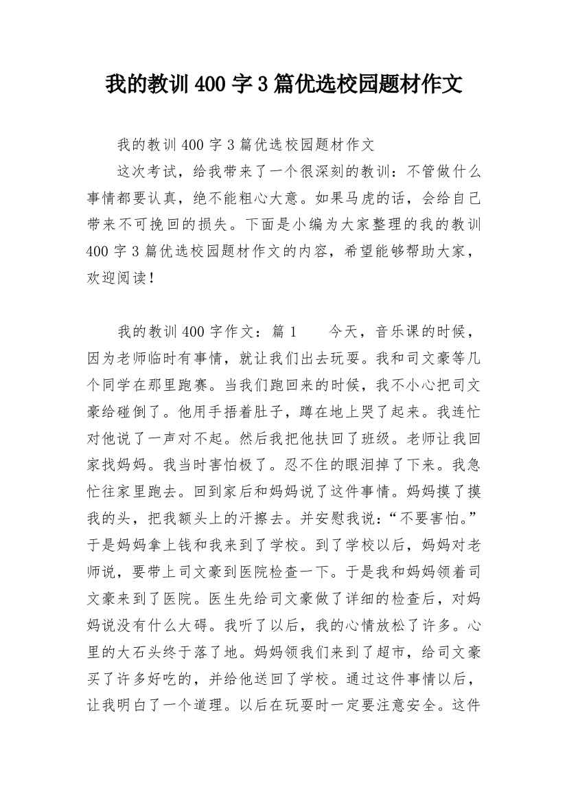 我的教训400字3篇优选校园题材作文