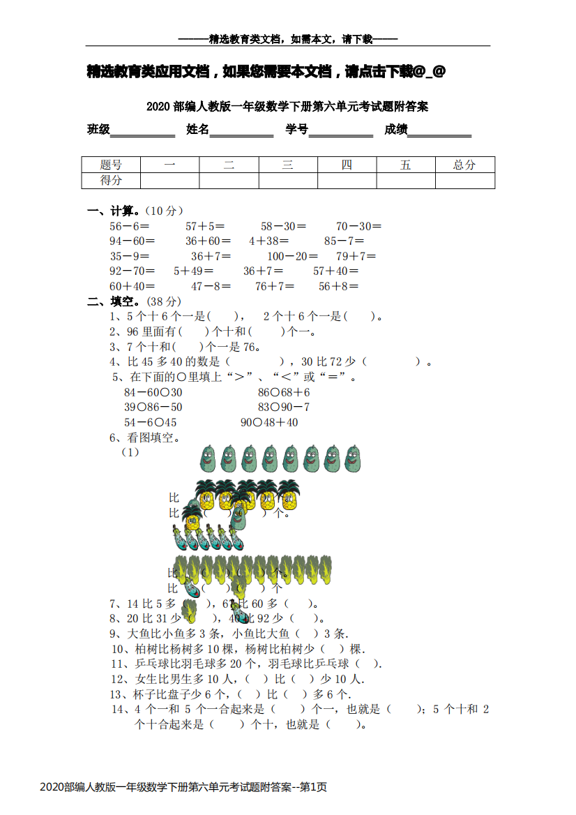 2020部编人教版一年级数学下册第六单元考试题附答案