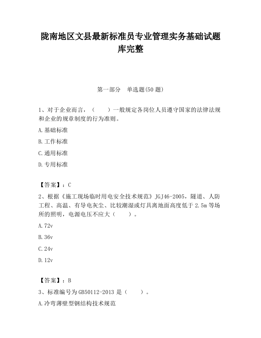 陇南地区文县最新标准员专业管理实务基础试题库完整