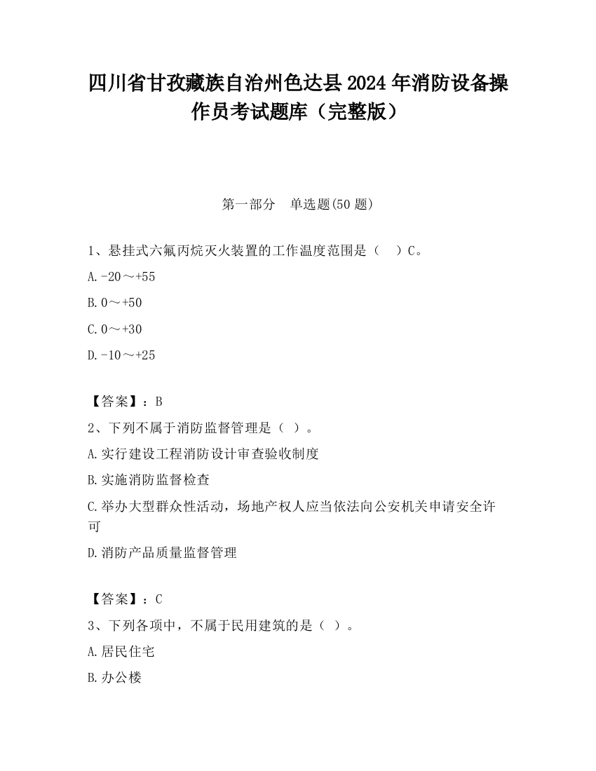 四川省甘孜藏族自治州色达县2024年消防设备操作员考试题库（完整版）