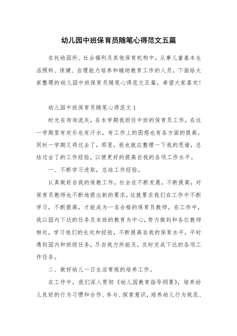 教学心得_幼儿园中班保育员随笔心得范文五篇