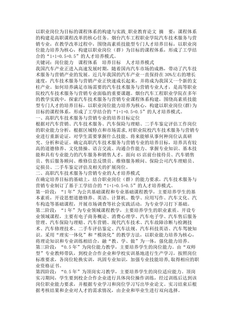 以职业岗位为目标的课程体系的构建与实践职业教育论文