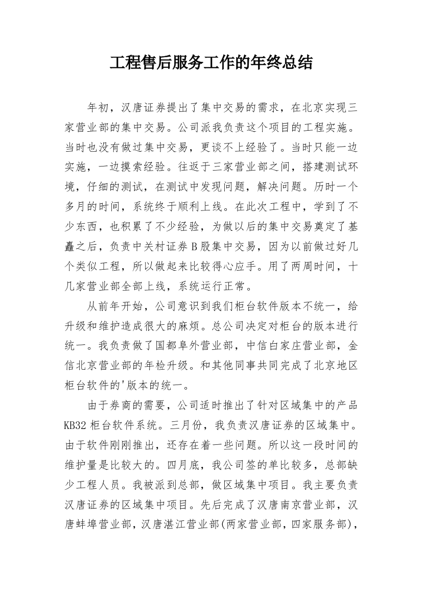 工程售后服务工作的年终总结