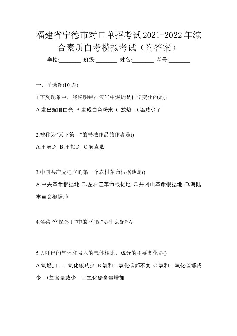 福建省宁德市对口单招考试2021-2022年综合素质自考模拟考试附答案