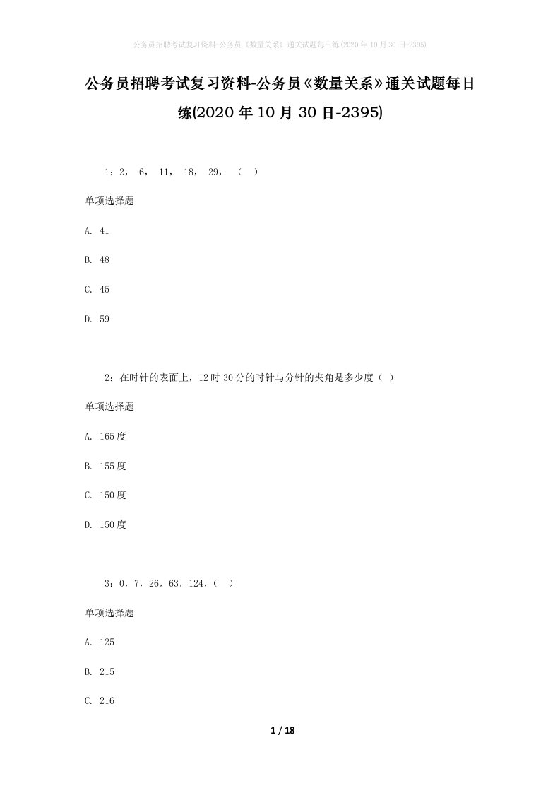 公务员招聘考试复习资料-公务员数量关系通关试题每日练2020年10月30日-2395