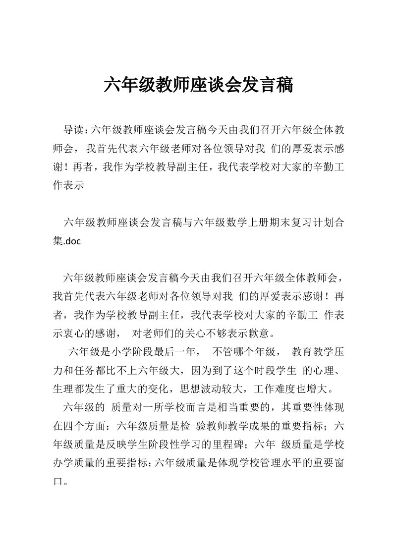 六年级教师座谈会发言稿