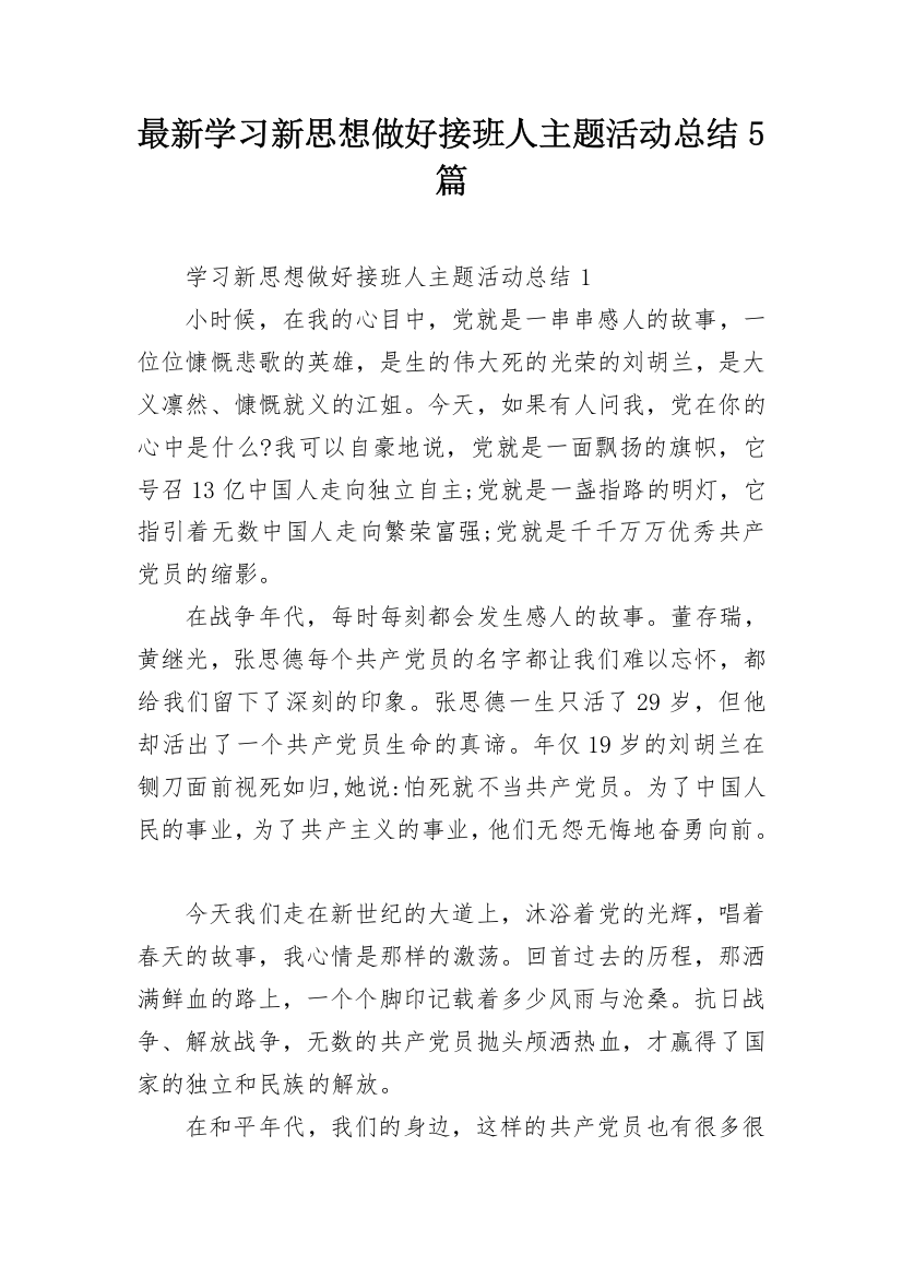 最新学习新思想做好接班人主题活动总结5篇