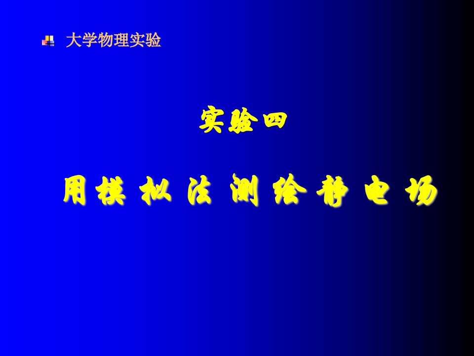 用模拟法测绘静电场1