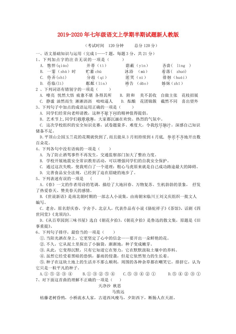 2019-2020年七年级语文上学期半期试题新人教版