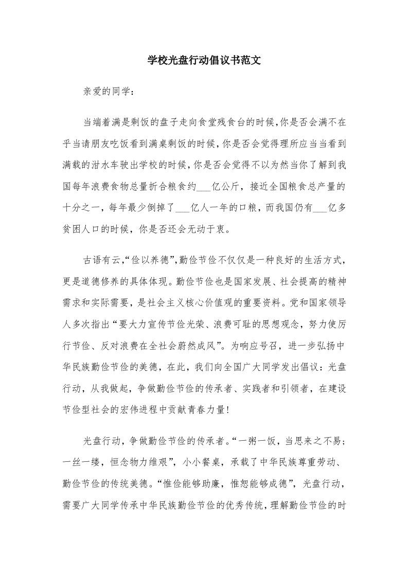 学校光盘行动倡议书范文