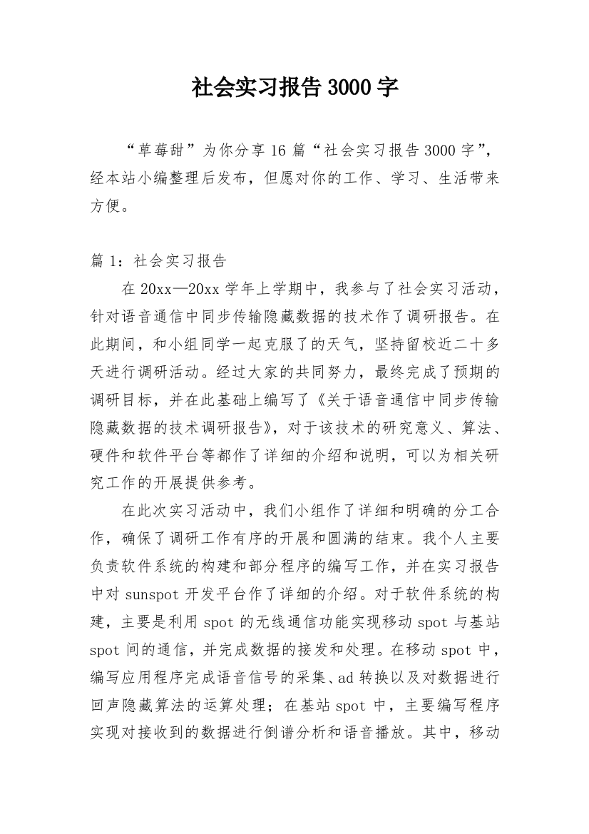 社会实习报告3000字