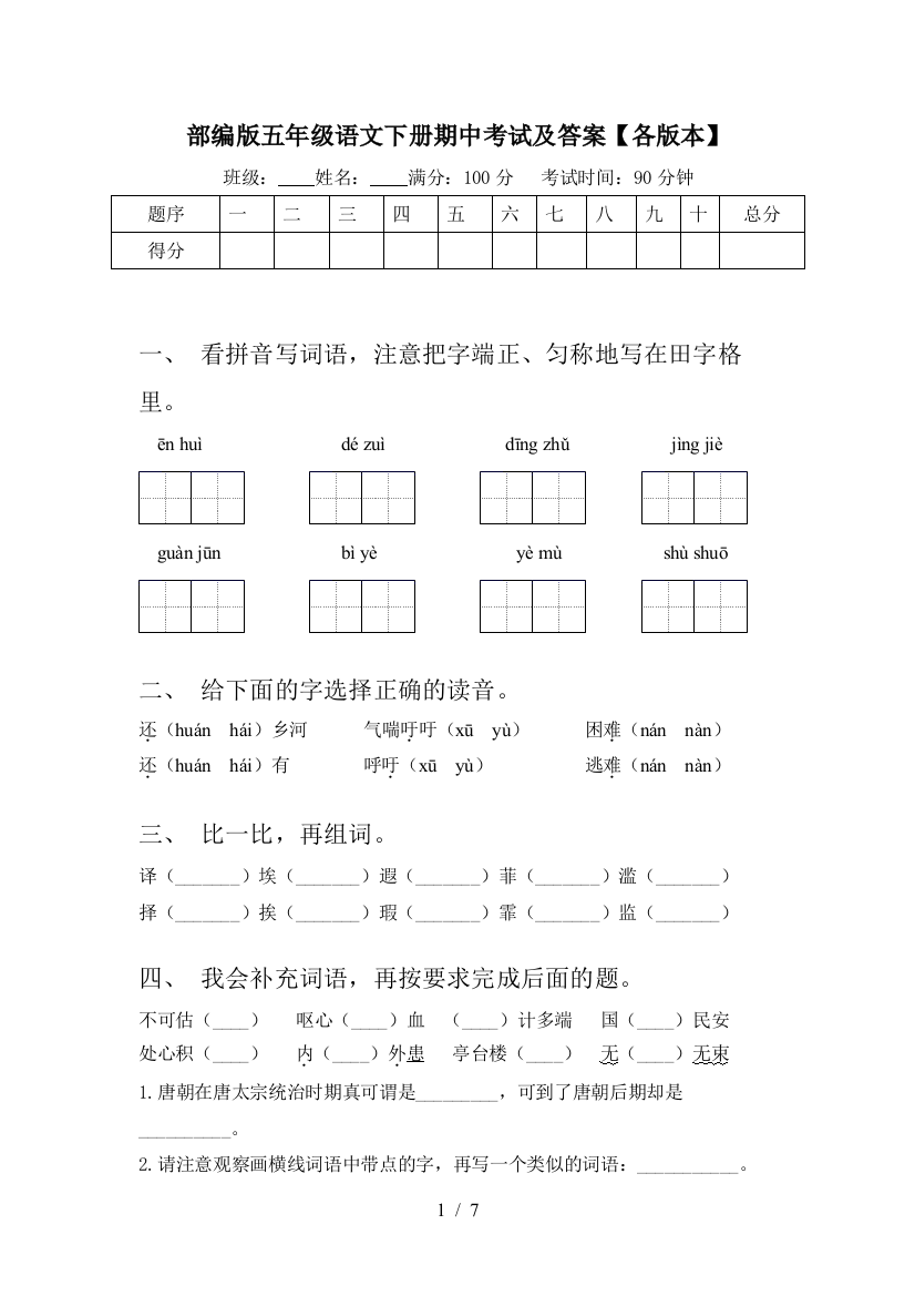 部编版五年级语文下册期中考试及答案【各版本】