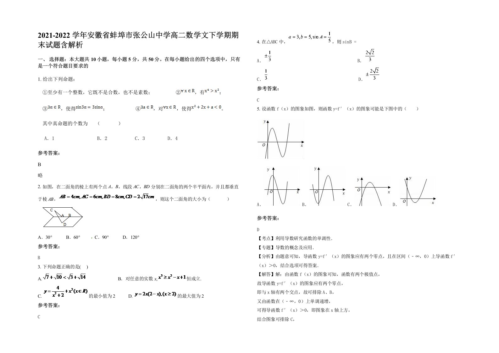 2021-2022学年安徽省蚌埠市张公山中学高二数学文下学期期末试题含解析