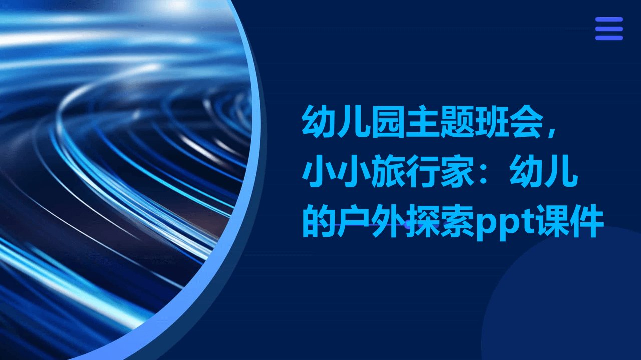 幼儿园主题班会，小小旅行家：幼儿的户外探索ppt课件