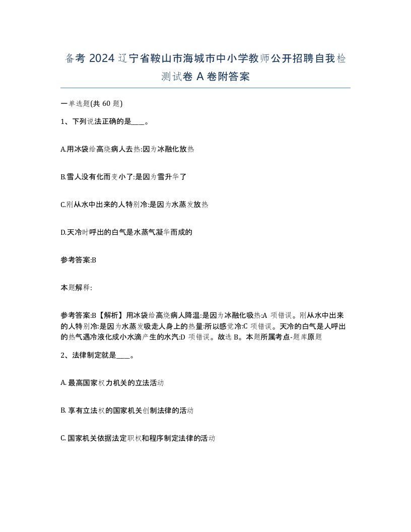 备考2024辽宁省鞍山市海城市中小学教师公开招聘自我检测试卷A卷附答案