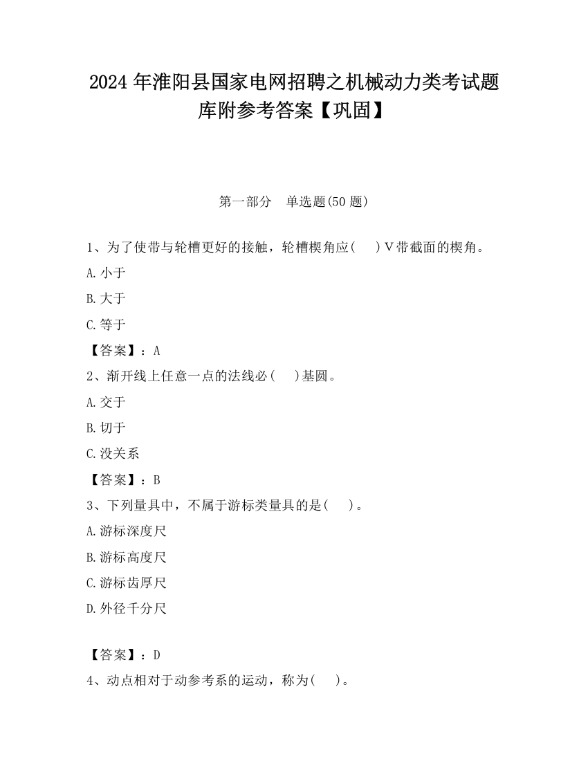 2024年淮阳县国家电网招聘之机械动力类考试题库附参考答案【巩固】