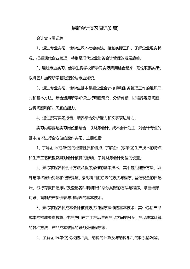 最新会计实习周记6篇