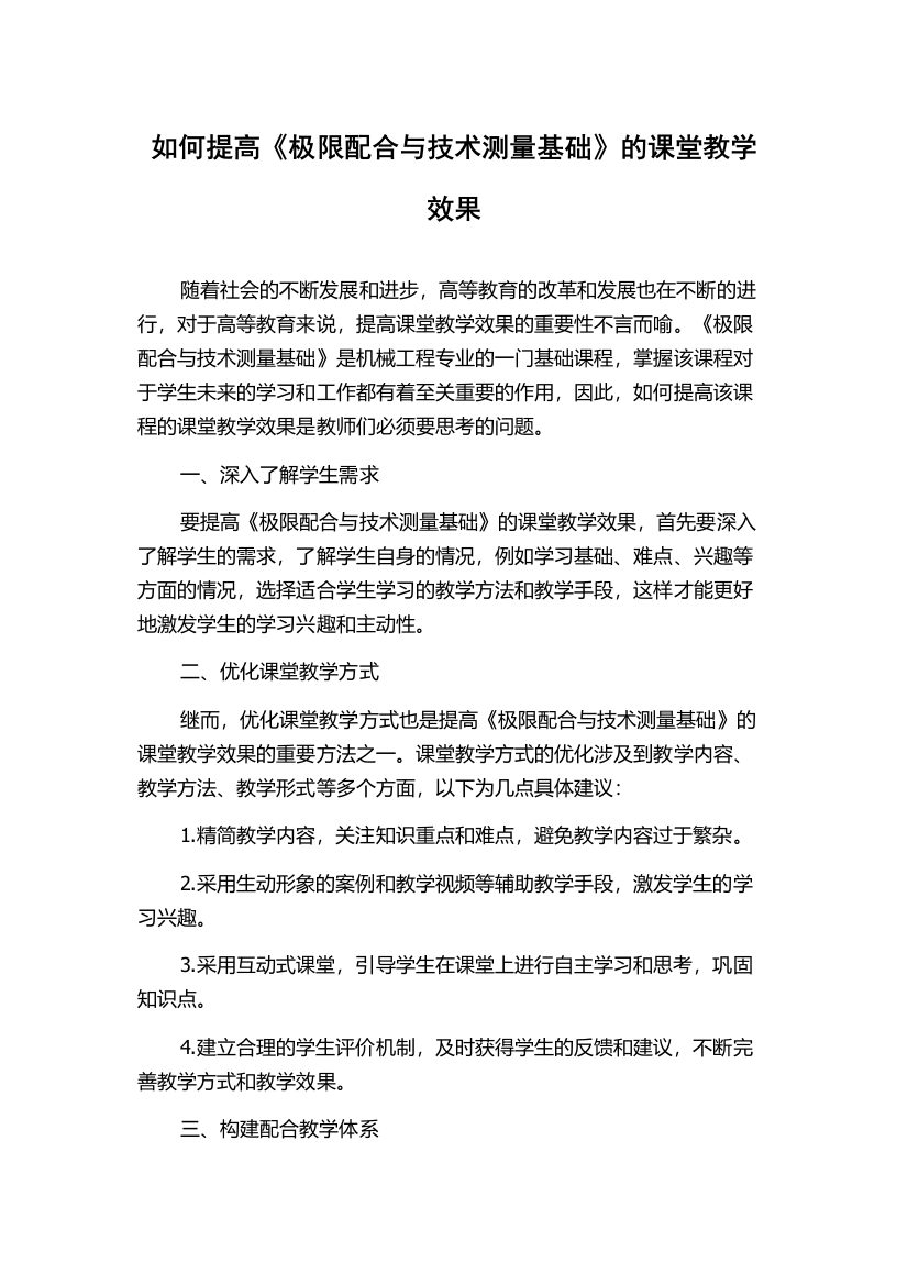 如何提高《极限配合与技术测量基础》的课堂教学效果