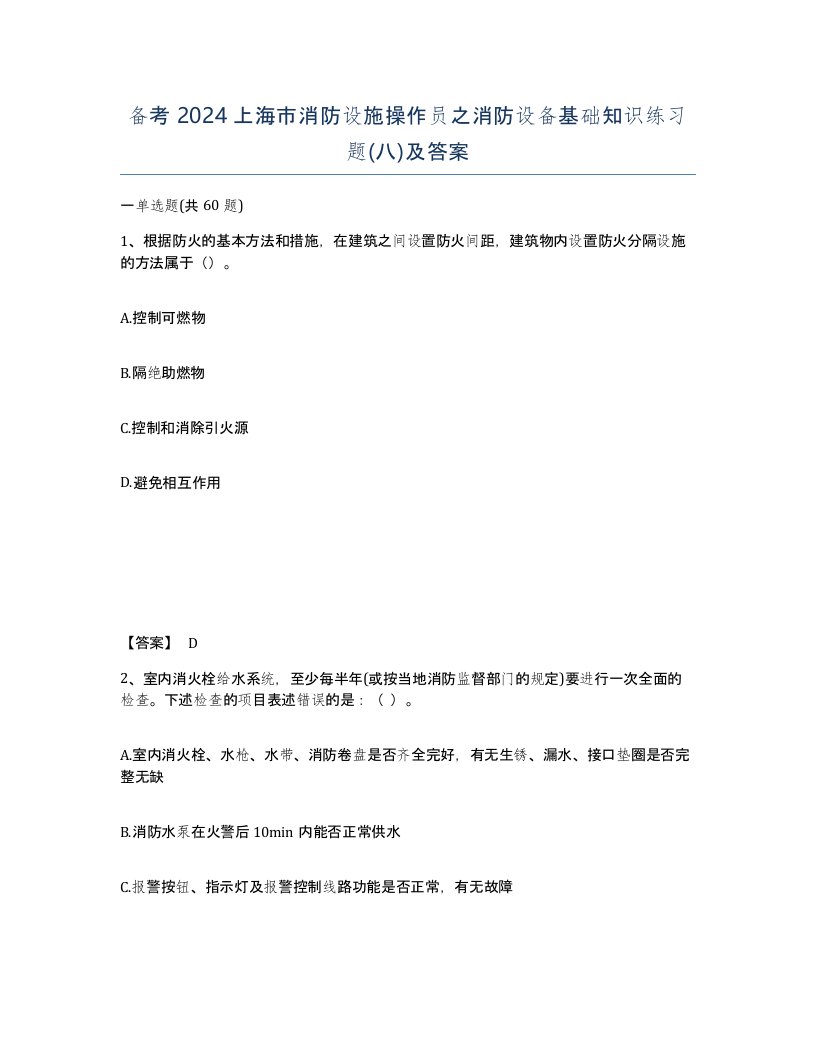 备考2024上海市消防设施操作员之消防设备基础知识练习题八及答案