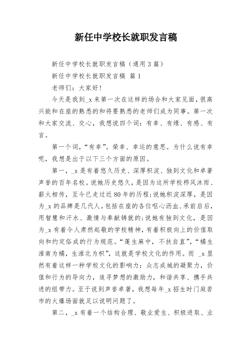 新任中学校长就职发言稿