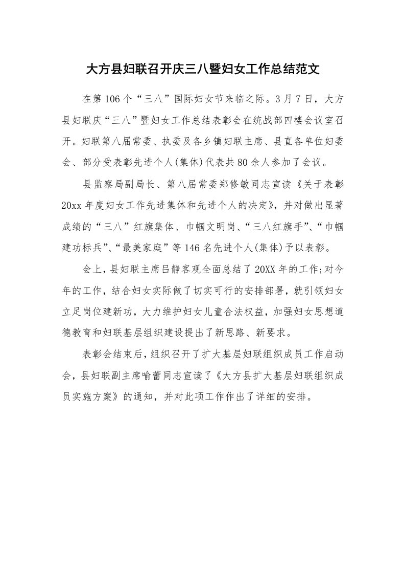 大方县妇联召开庆三八暨妇女工作总结范文