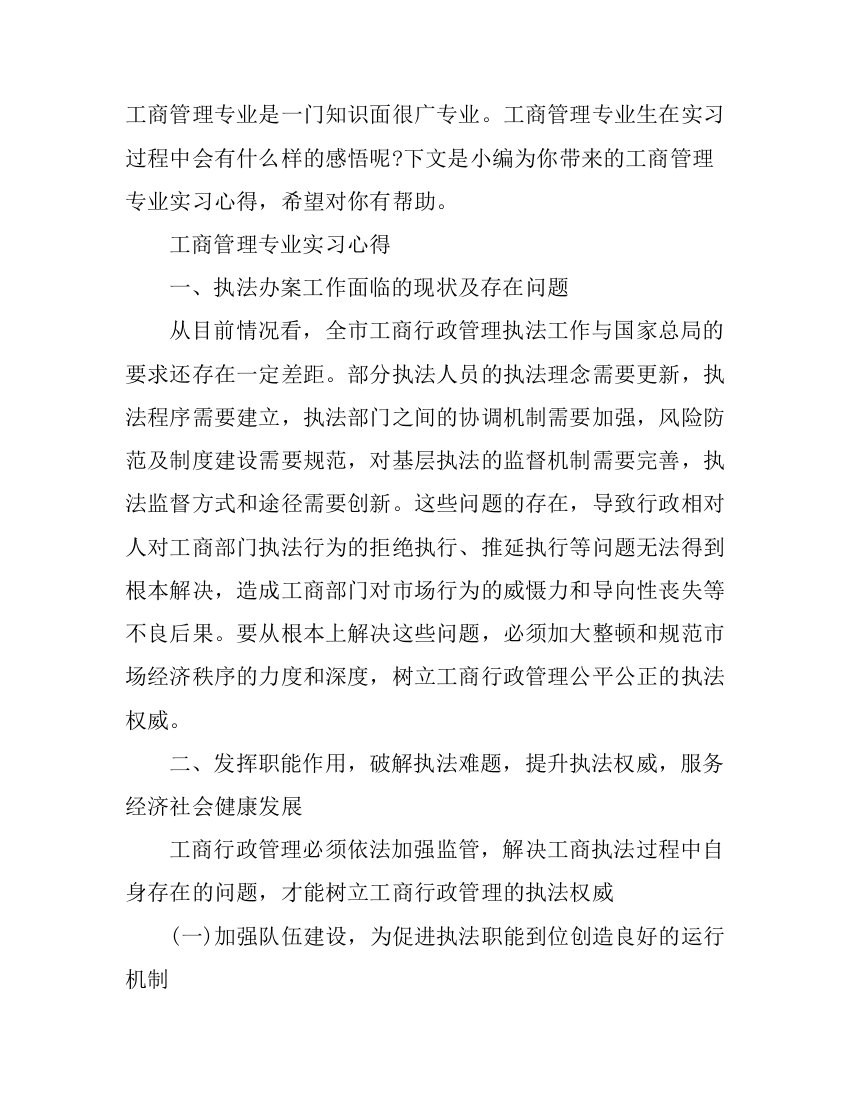 工商管理专业实习心得体会1500字