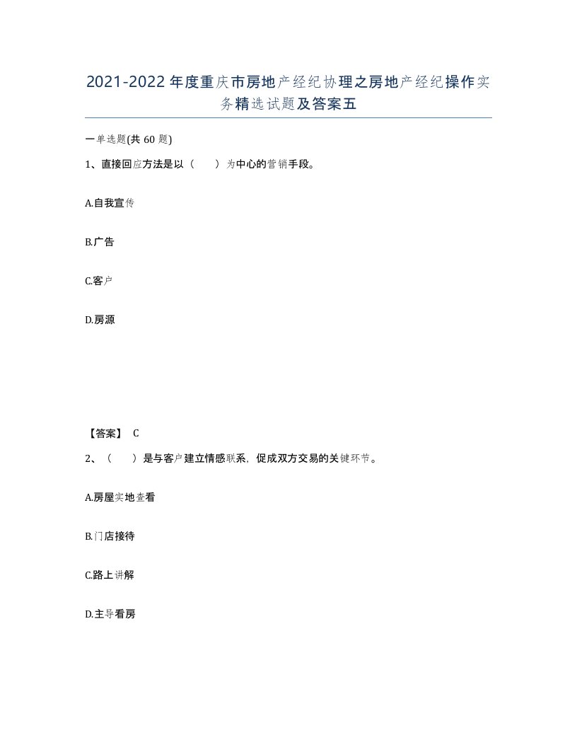 2021-2022年度重庆市房地产经纪协理之房地产经纪操作实务试题及答案五