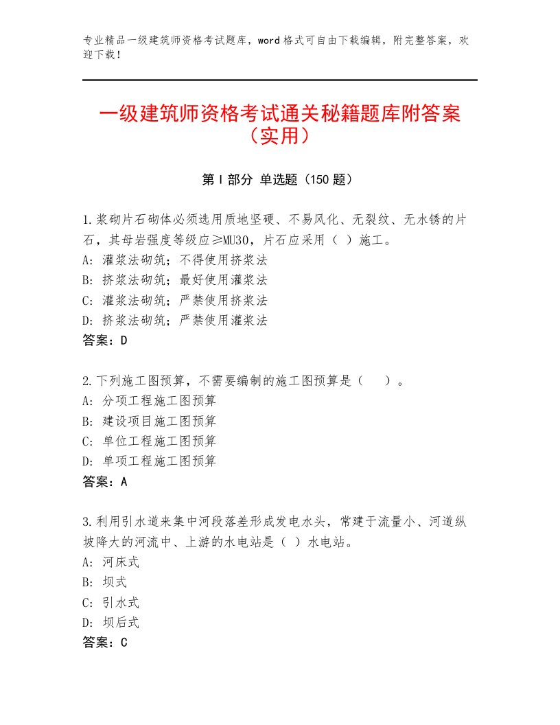 2022—2023年一级建筑师资格考试大全及答案参考