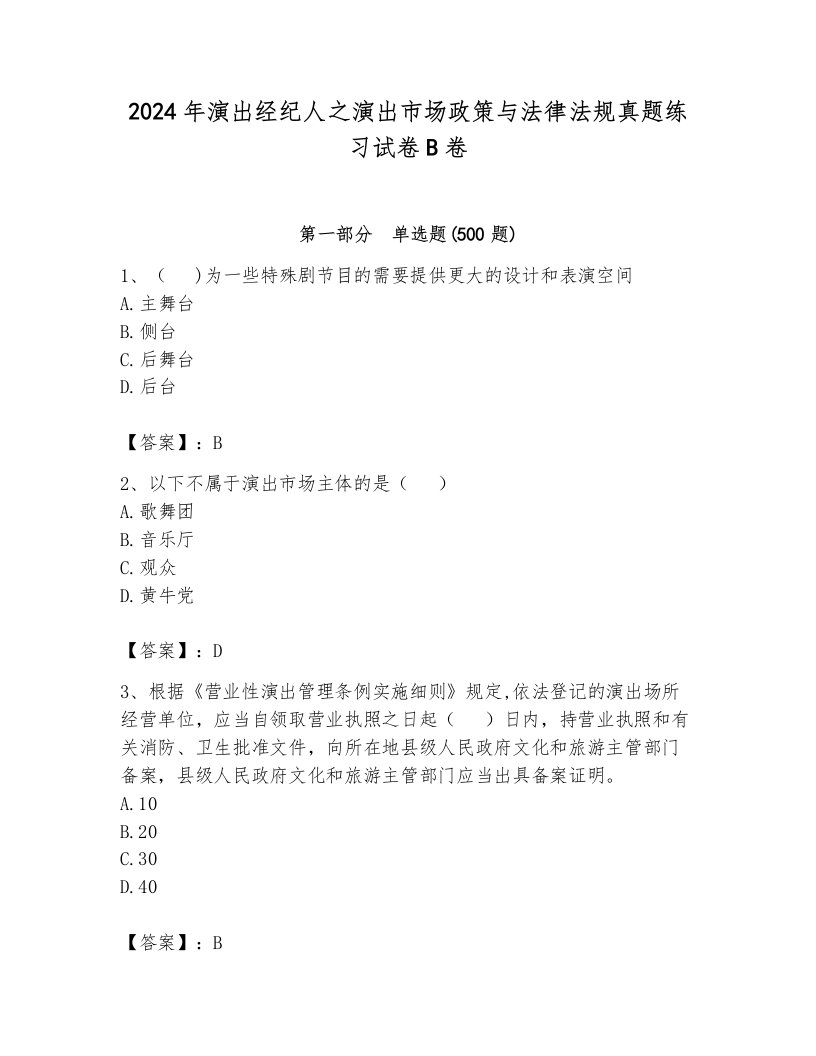 2024年演出经纪人之演出市场政策与法律法规真题练习试卷B卷及参考答案（黄金题型）