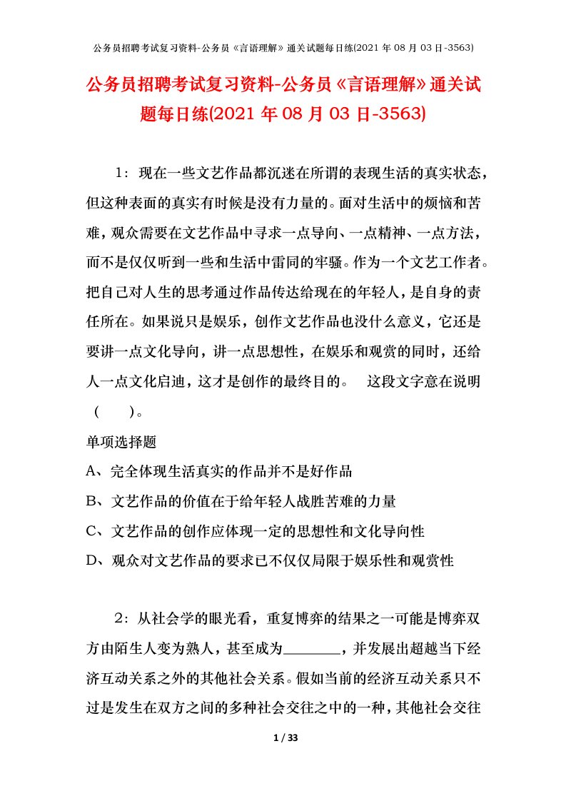 公务员招聘考试复习资料-公务员言语理解通关试题每日练2021年08月03日-3563